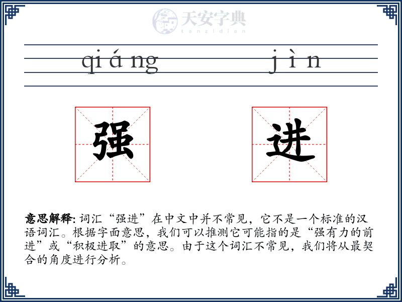 强进