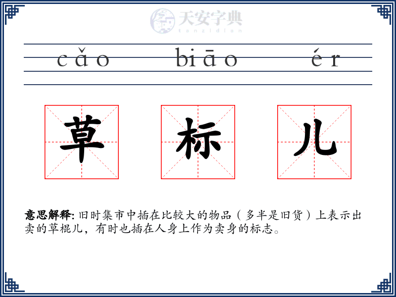 草标儿