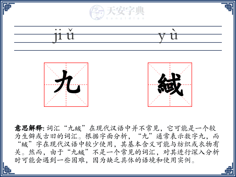 九緎