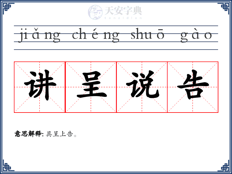 讲呈说告