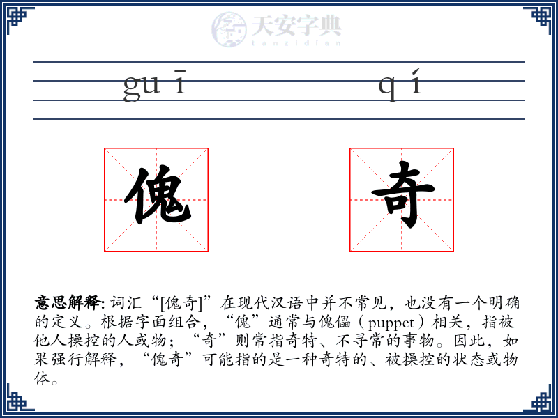 傀奇