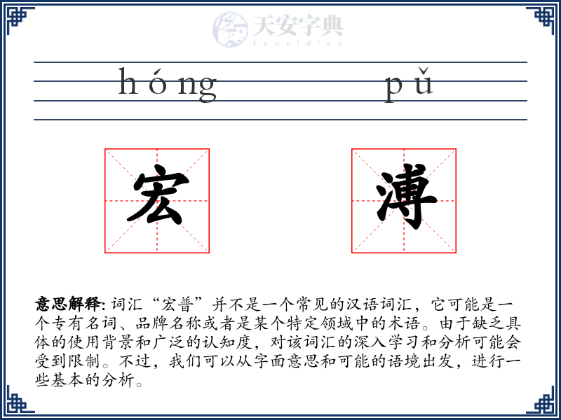 宏溥