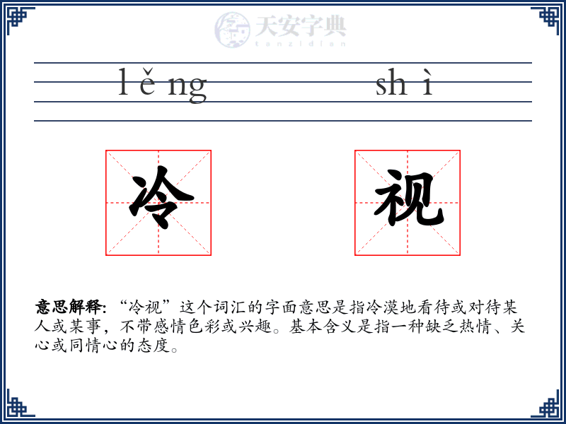 冷视
