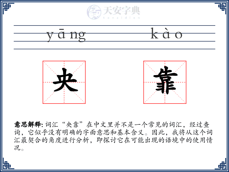 央靠