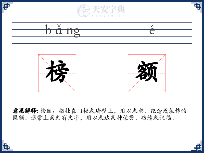 榜额