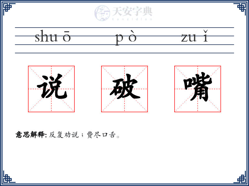 说破嘴