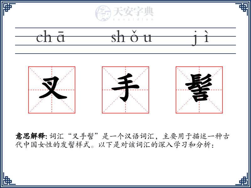叉手髻