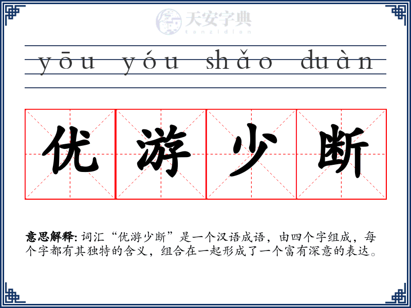 优游少断