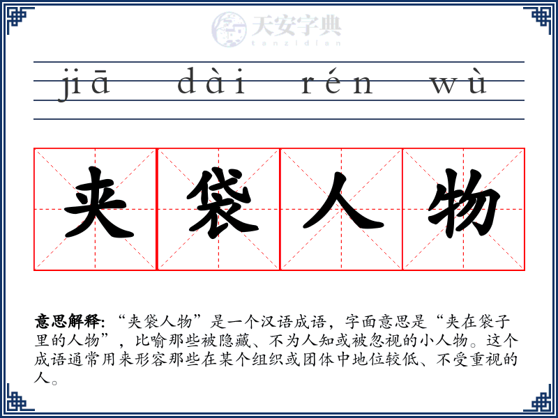 夹袋人物