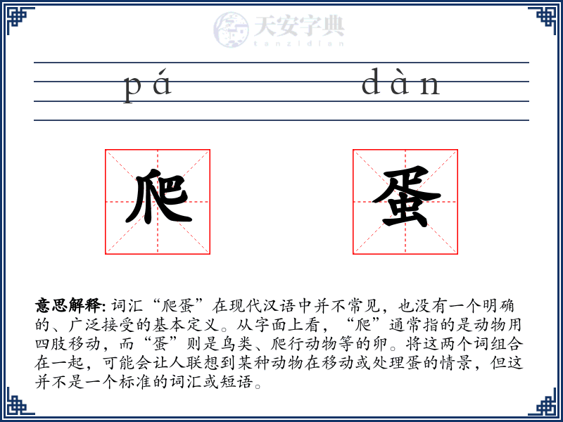 爬蛋