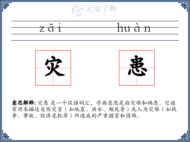 灾患