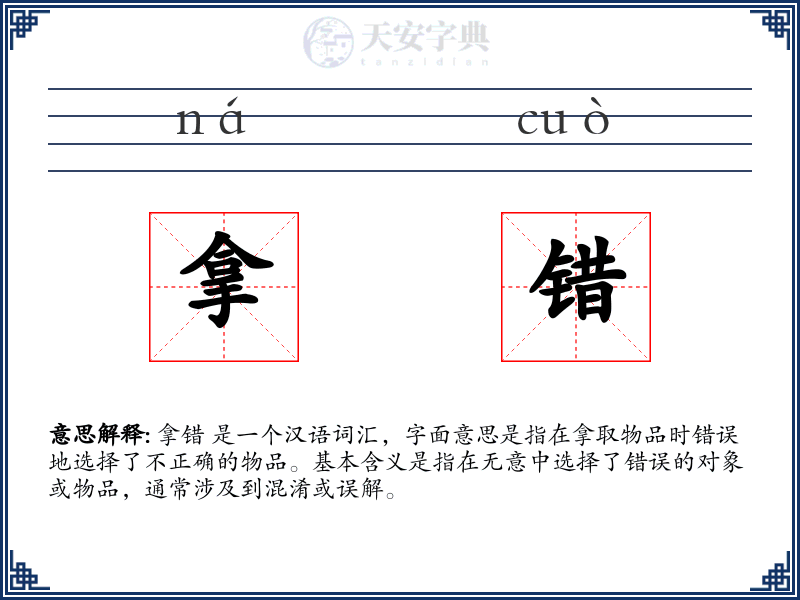 拿错