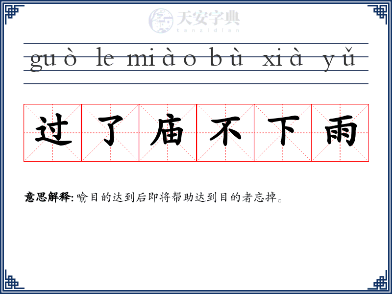 过了庙不下雨