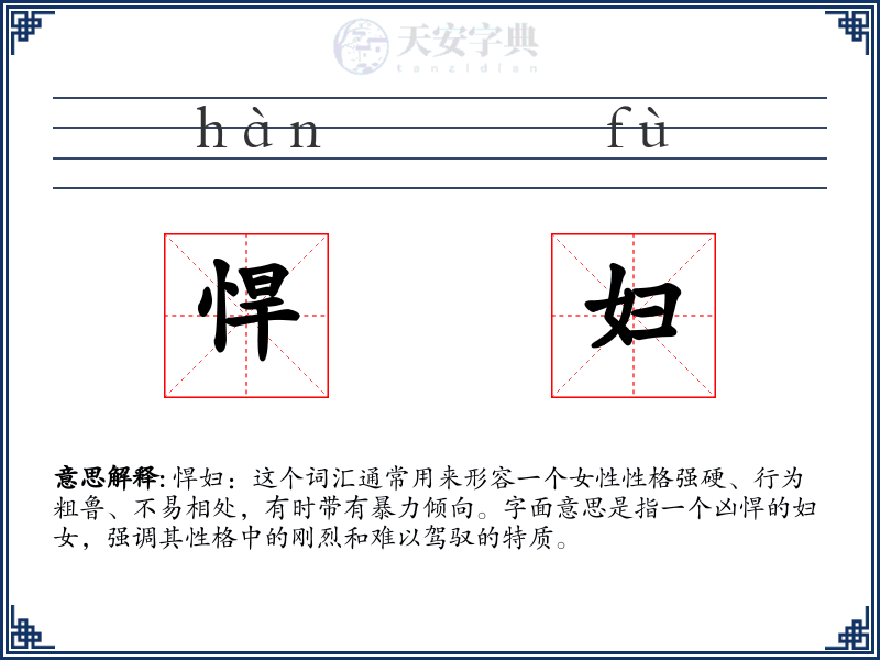 悍妇