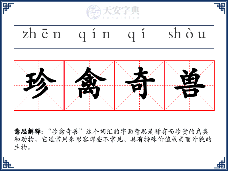 珍禽奇兽