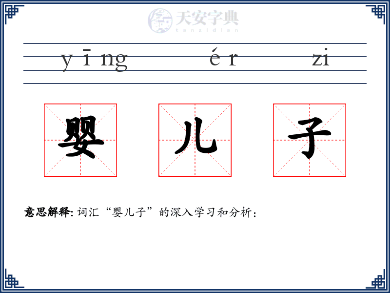 婴儿子