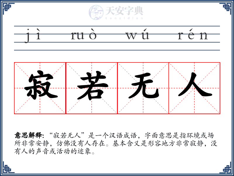 寂若无人