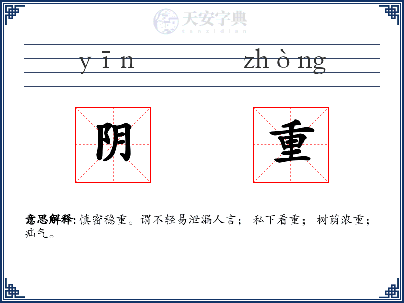 阴重
