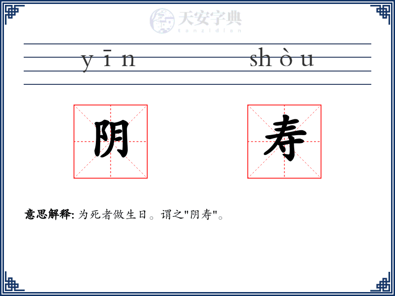 阴寿