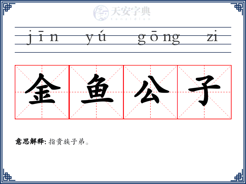 金鱼公子