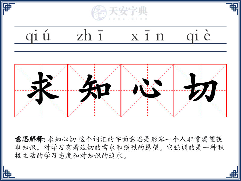 求知心切