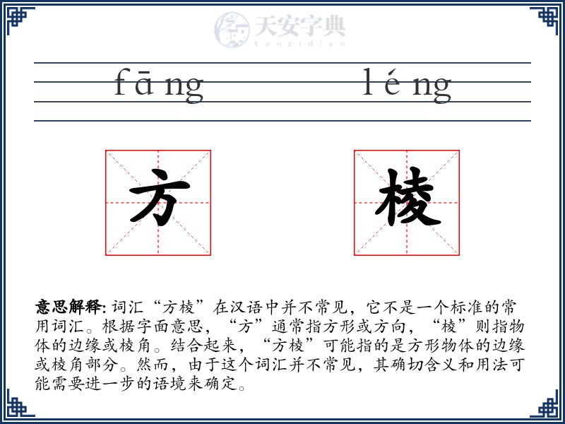 方棱