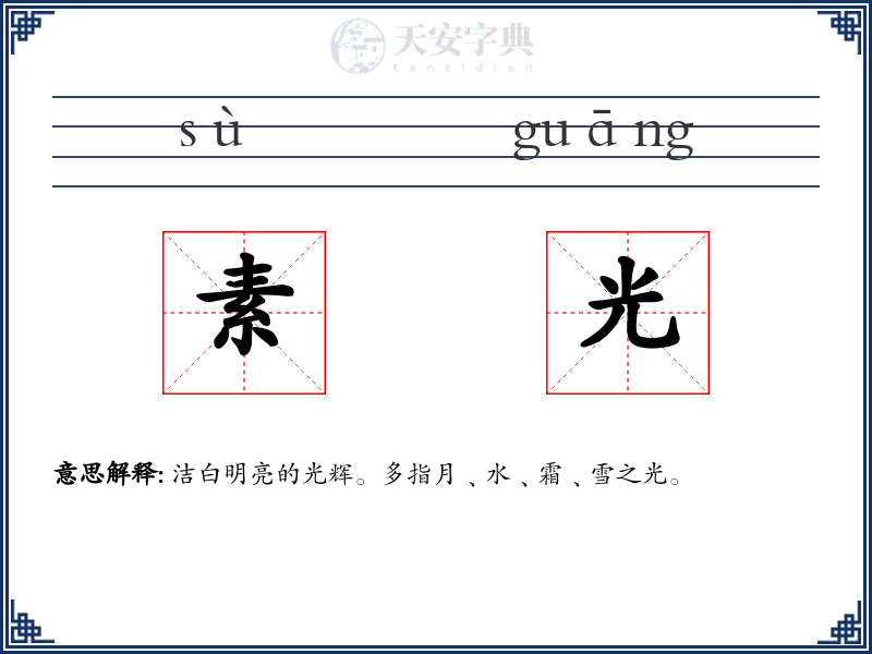 素光