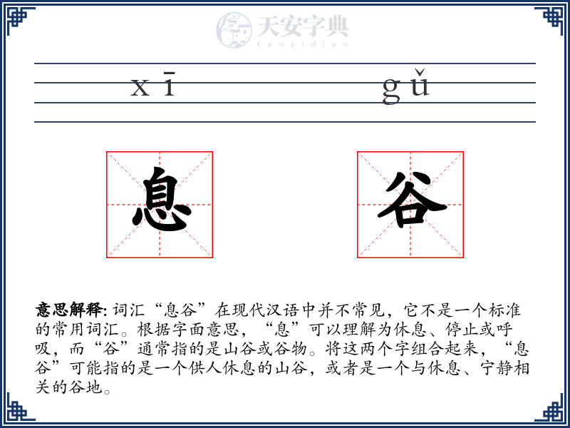 息谷