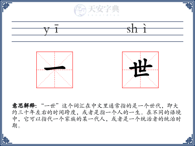 一世