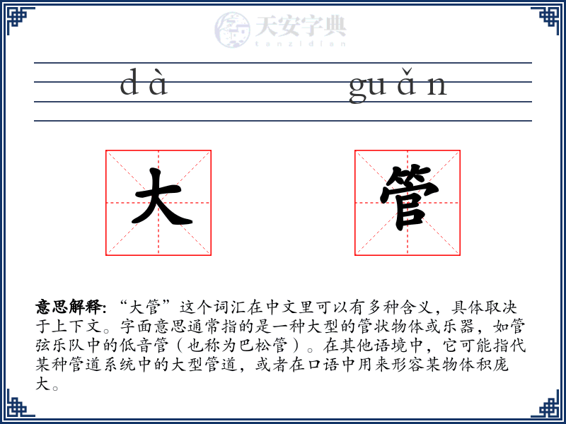 大管