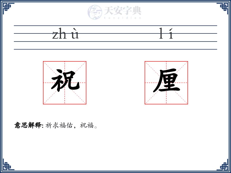 祝厘