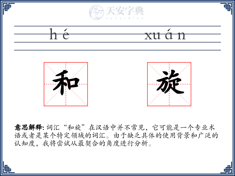 和旋