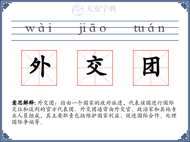 外交团