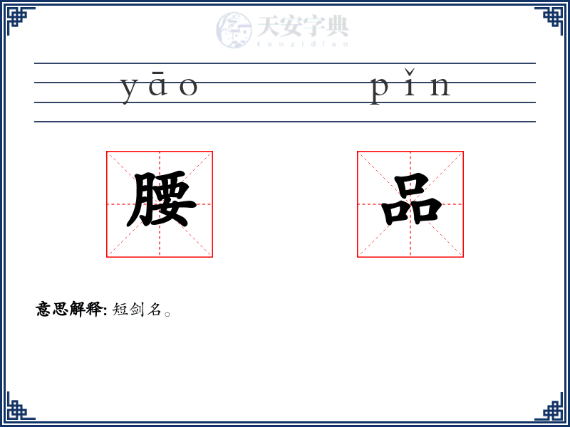 腰品