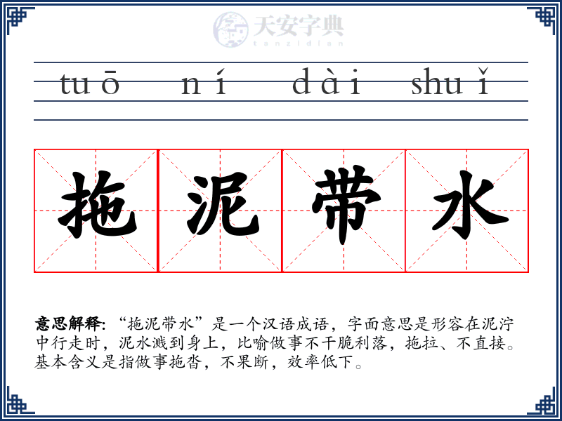拖泥带水
