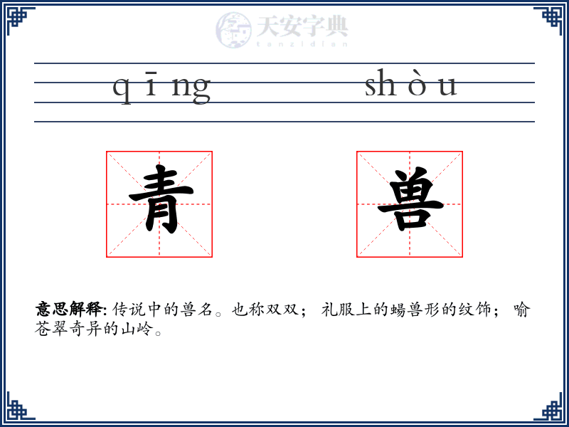 青兽