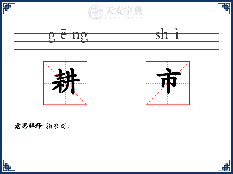 耕市