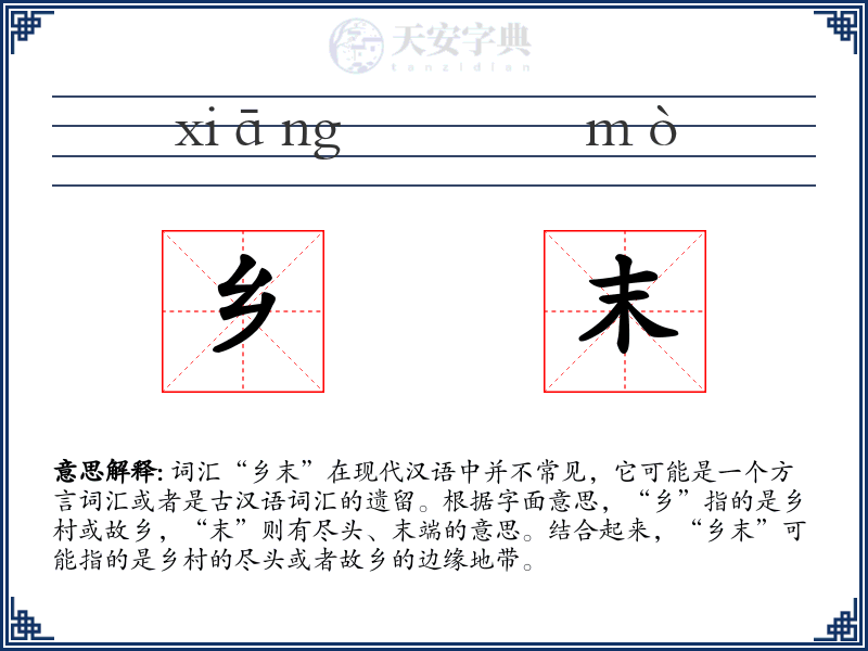 乡末