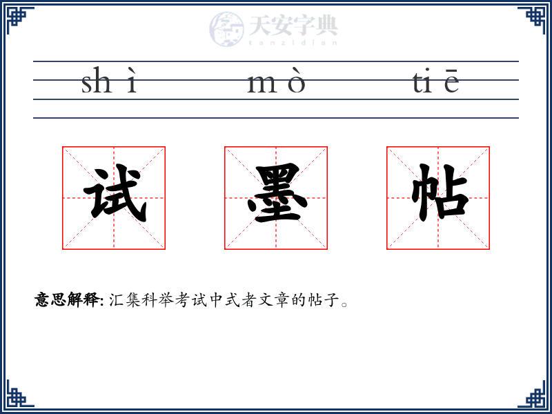 试墨帖