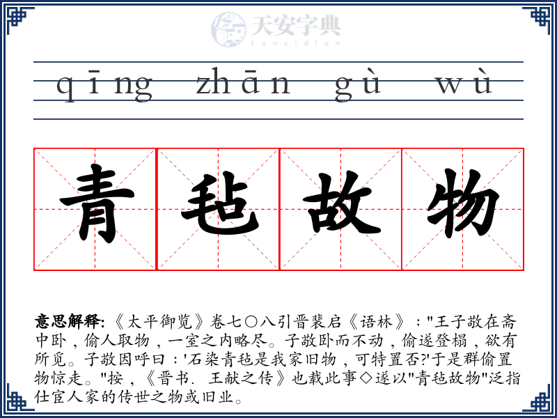 青毡故物