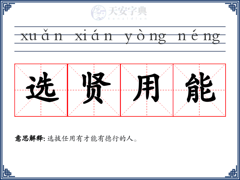 选贤用能