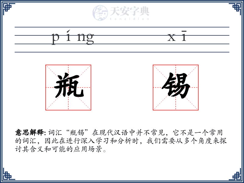 瓶锡