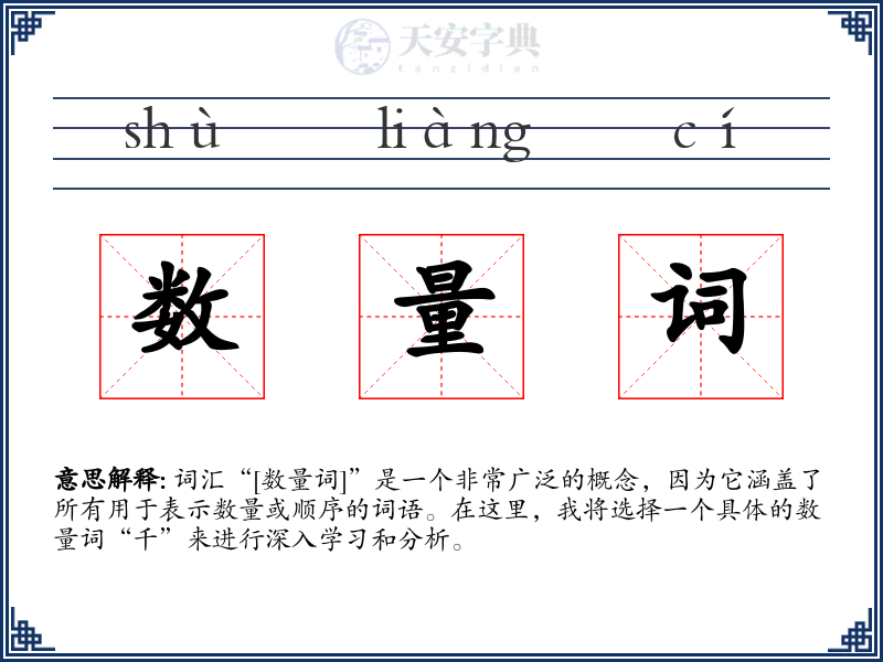 数量词