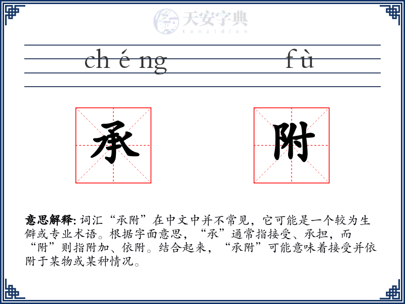 承附
