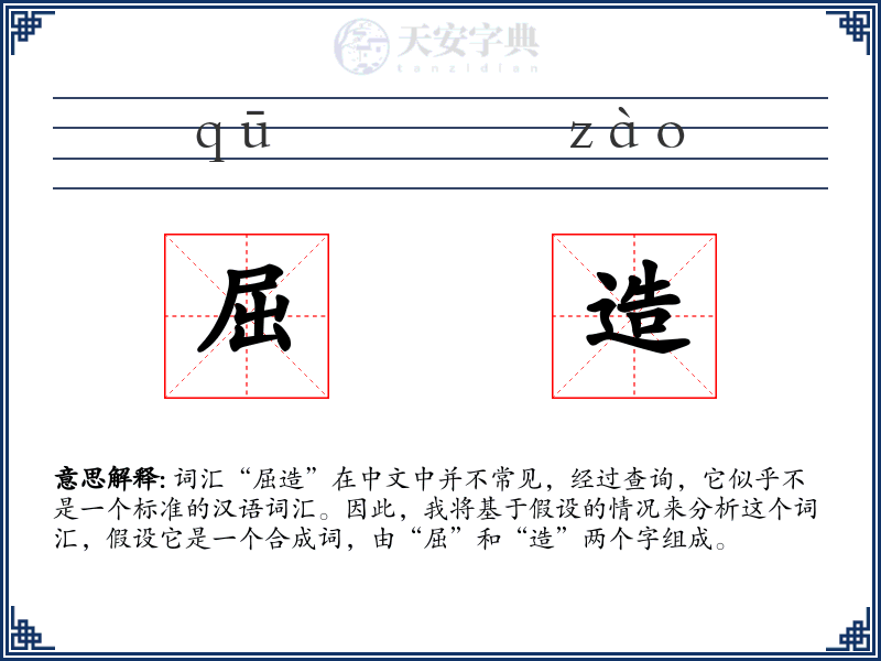 屈造