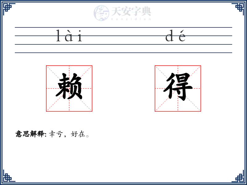 赖得