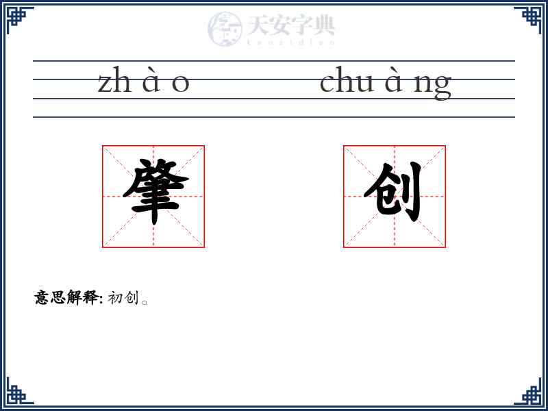 肇创