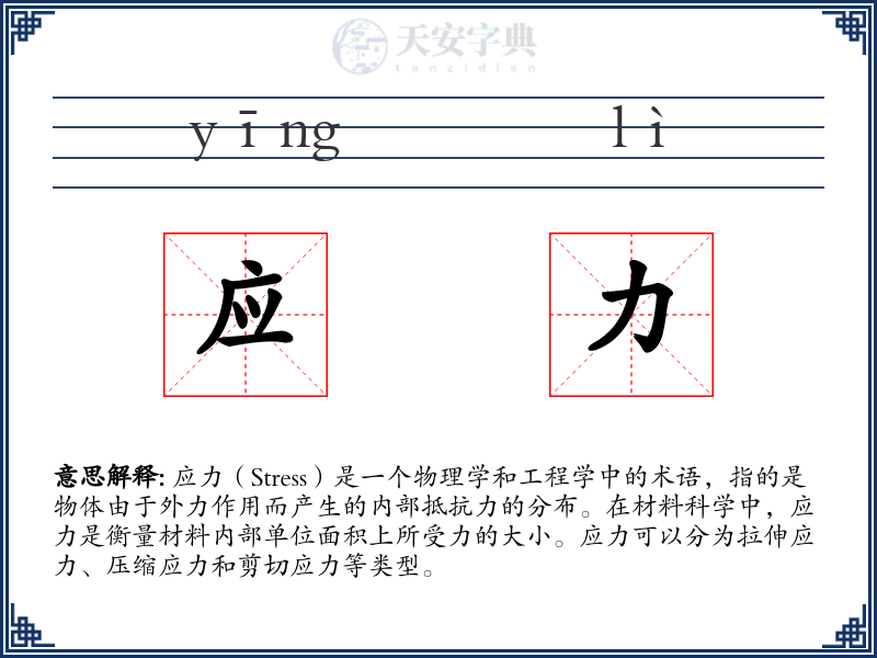 应力