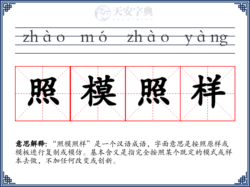 照模照样