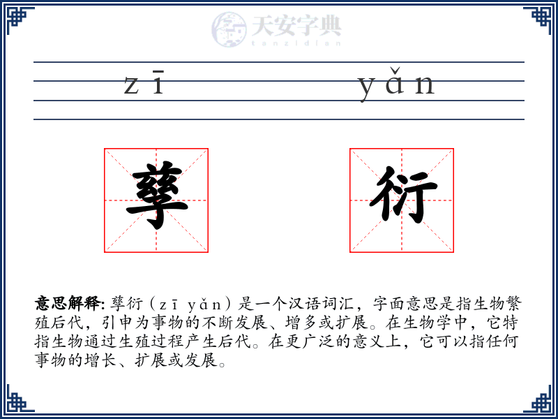 孳衍